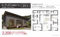 人気の平屋商品『b-FLAT』をリニューアル。1,000万円 人気の平屋商品『b-FLAT』をリニューアル。1,000万円