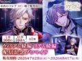 『イケメンヴィラン 闇夜にひらく悪の恋』ウィリアム 『イケメンヴィラン 闇夜にひらく悪の恋』ウィリアム