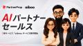 パートナーセールスに「AIワーカー」という新しい選択