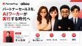 パートナーセールスに「AIワーカー」という新しい選択