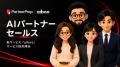 パートナーセールスに「AIワーカー」という新しい選択