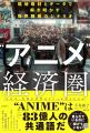 日本エンタメの世界戦略を現地取材とデータで読み解く 日本エンタメの世界戦略を現地取材とデータで読み解く