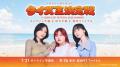 くれいじーまぐねっと、主催イベント「SODA POP FESTI くれいじーまぐねっと、主催イベント「SODA POP FESTI