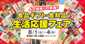 物価高に負けない！「食品ギフト・食料品 生活応utf-8