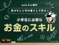 「夏休みの自由研究、何をやろう？」に応える金融教育