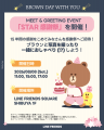 LINE FRIENDS ブラウン15周年記念「STAR感謝祭」を渋