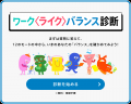 転職サービス「doda」、「ワーク〈ライク〉バランス診