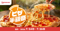 出前館、夏休み最初の週末は、おうちでピザパーティー