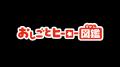 こどもの“なりたい”を育む「おしごとヒーロー図鑑」が