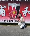 FM NACK5『REDs My Life』夏のSPECIAL企画！浦和レッ