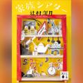 Audible、辻村深月の心温まる短編集『家族シアター』