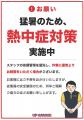 【猛暑から従業員を守る】連日の酷暑を受け、アップガ