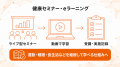 従業員エンゲージメント向上を支援する法人向け健康経