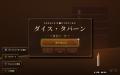 ダイスローグライク『ダイス・タバーン：運命の一投』