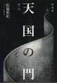 『小説　野性時代』8月号配信！ 佐藤亜紀の新連載『天