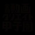 『第９回全国動画クリエイト甲子園 』に音楽レーベル