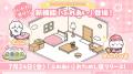 「ちいかわ」初のスマホアプリ『ちいかわぽけっと』ち