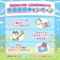 「ちいかわ」初のスマホアプリ『ちいかわぽけっと』ち