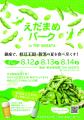 銀座にいながら、新潟の夏を満喫！「2026 えだまめパ