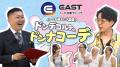 ドンデコルテ＆生田衣梨奈が見届ける『イースト駅前ク