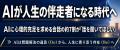 【AIが人生の伴走者になる時代へ】AIに心理的充足を求 【AIが人生の伴走者になる時代へ】AIに心理的充足を求