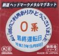 さよなら０系―あの日の記憶がよみがえる。東海道utf-8