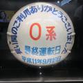 さよなら０系―あの日の記憶がよみがえる。東海道utf-8
