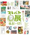 【大阪高島屋】MBS人気コンテンツが集結！TBS系日曜劇