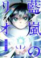 【HIKE編集部】『藍嵐のリオ』の単行本第1巻を7月24日 【HIKE編集部】『藍嵐のリオ』の単行本第1巻を7月24日
