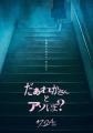 小國舞羽、映画『だぁれかさんとアソぼ？』に奥山衣緒