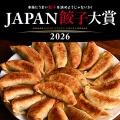 餃子・点心専門ECプラットフォーム「ニッポン餃子点心