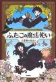 【最終巻】世界中で大人気の魔法冒険マンガ『ふたごの