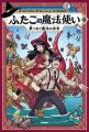 【最終巻】世界中で大人気の魔法冒険マンガ『ふたごの