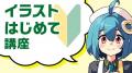 【7月31(金)まで】お絵かき講座パルミーが人気の5講座