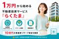 1万円から始める不動産投資サービス『らくたま』アン 1万円から始める不動産投資サービス『らくたま』アン