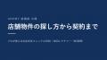 店舗経営者倶楽部主宰・繁友健志、出店実務講座をUdem 店舗経営者倶楽部主宰・繁友健志、出店実務講座をUdem