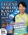 札幌スキージャンプ2026＜サマージャンプ大会＞のチケ