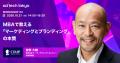 ad:tech tokyo 2026 第一線で活躍するマーケターによ