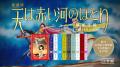 『愛蔵版 天は赤い河のほとり』刊行スタート！A5判の