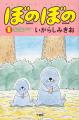 企画展「漫画連載40周年＆アニメ放送10周年　ぼのぼの