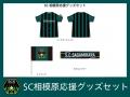 【いよいよ始動】クラウドファンディング「SC相模原 