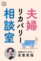 【参加者募集】夫婦カウンセラーにあなたの悩みを相談 【参加者募集】夫婦カウンセラーにあなたの悩みを相談