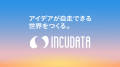 インキュデータ、株式会社primeNumberとパートナー契