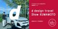「d design travel KUMAMOTO EXHIBITION」や「なんで