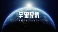 『宇宙兄弟』完結記念「Mission: SPACE COMIC」特別映
