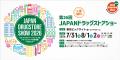 東京ビッグサイトで開催される「第26回JAPANドラッグ