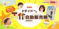 夏休みの自由工作を楽しもう！！第3回「ダイドーutf-8