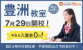 【豊洲駅 徒歩5分】中高一貫校専門 個別指導塾WAYS、