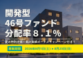 不動産投資型クラファン【DARWIN funding】開発型46号