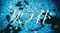 “鈴木鈴木 × 高瀬統也”コラボ楽曲『灰ライト』MVutf-8 “鈴木鈴木 × 高瀬統也”コラボ楽曲『灰ライト』MVutf-8